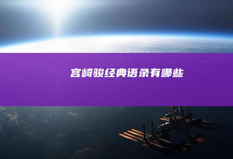 宫崎骏经典语录有哪些