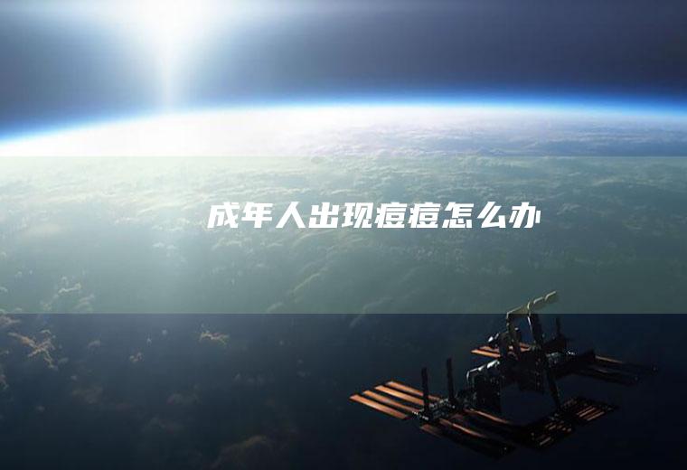 成年人出现痘痘怎么办