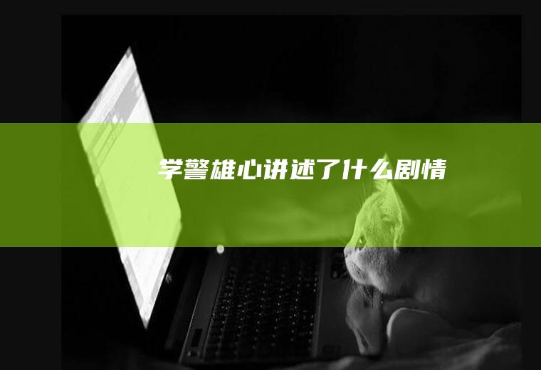 《学警雄心》讲述了什么剧情