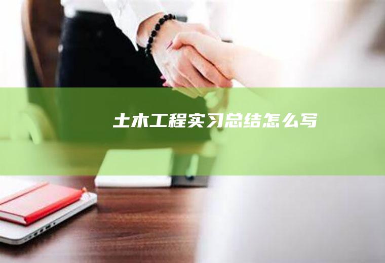 土木工程实习总结怎么写