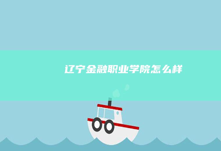 辽宁金融职业学院怎么样