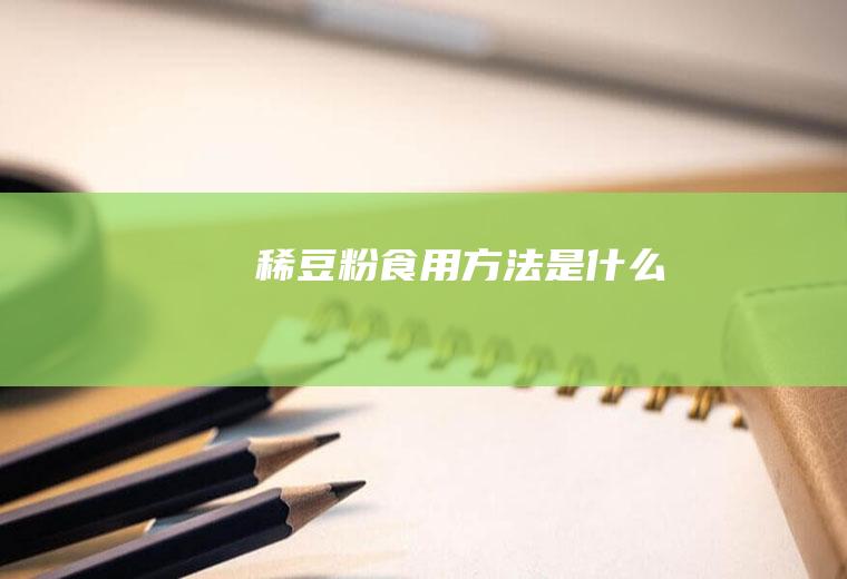 稀豆粉食用方法是什么