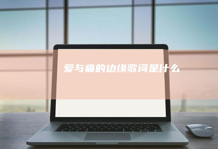 《爱与痛的边缘》歌词是什么