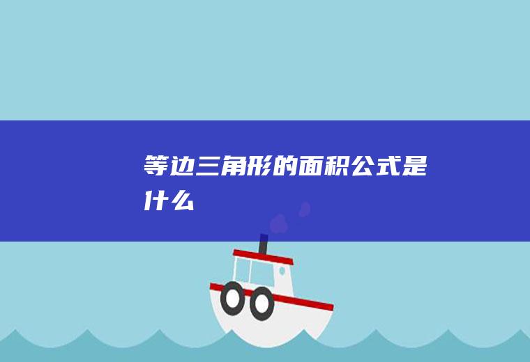 等边三角形的面积公式是什么