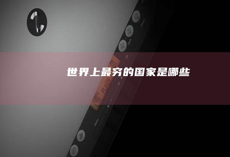 世界上最穷的国家是哪些