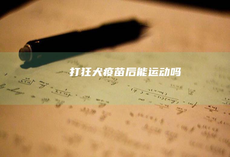 打狂犬疫苗后能运动吗