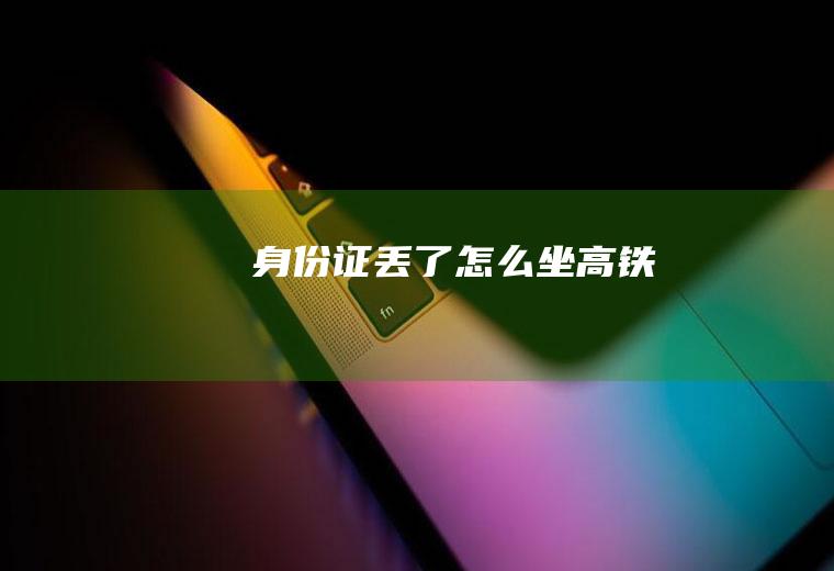 身份证丢了怎么坐高铁