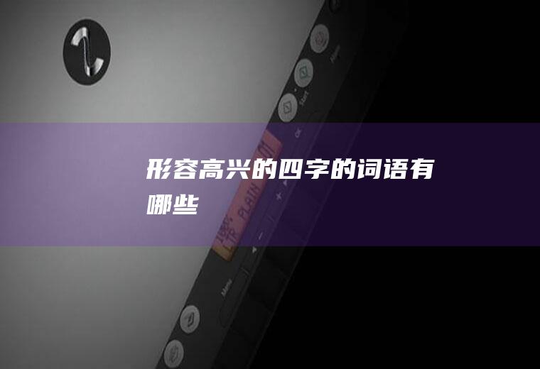 形容高兴的四字的词语有哪些