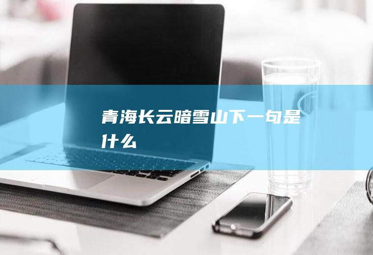 青海长云暗雪山下一句是什么