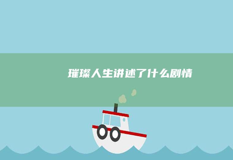 《璀璨人生》讲述了什么剧情
