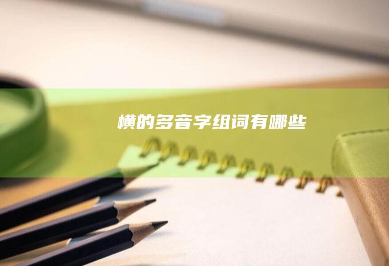 横的组词有哪些