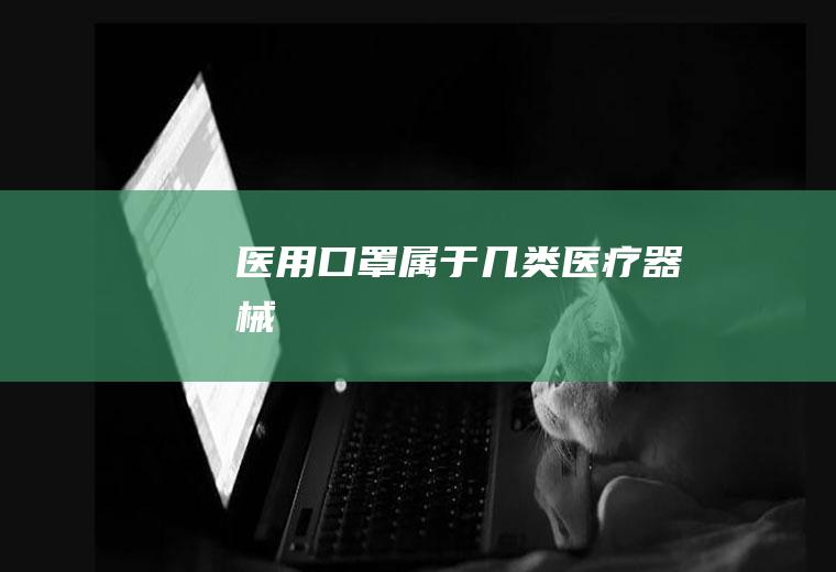 医用口罩属于几类医疗器械