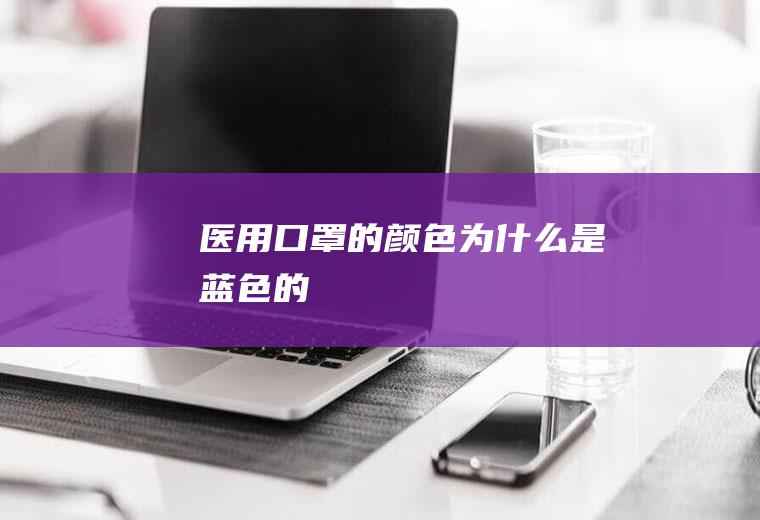 医用口罩的颜色为什么是蓝色的
