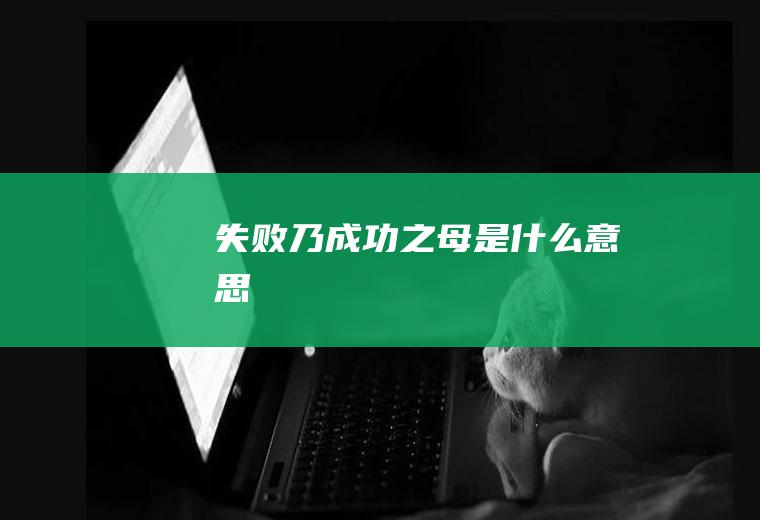 失败乃成功之母是什么意思