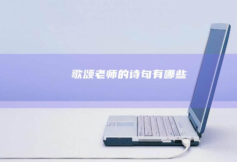 歌颂老师的诗句有哪些