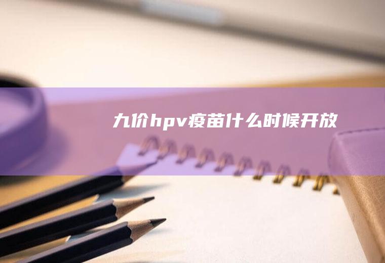 九价hpv疫苗什么时候开放