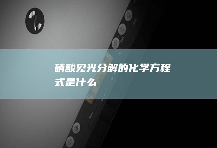 硝酸见光分解的化学方程式是什么