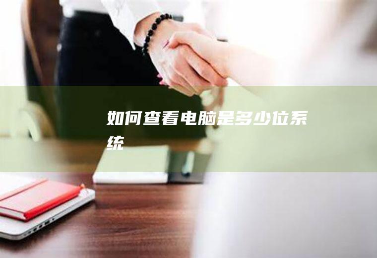 如何查看电脑是多少位系统