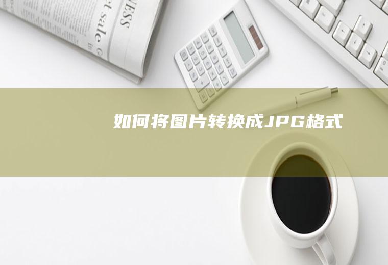 如何将转换成JPG格式