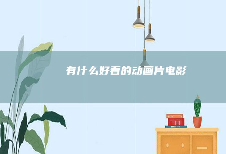有什么好看的动画片电影