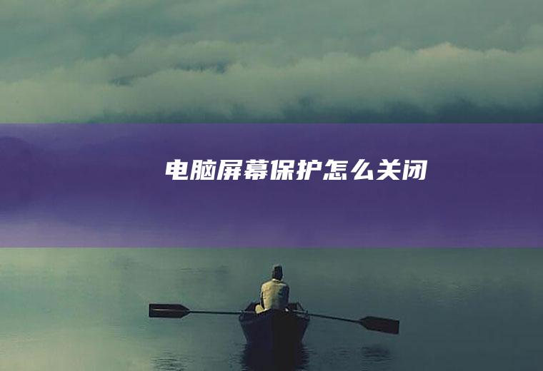 电脑屏幕保护怎么关闭