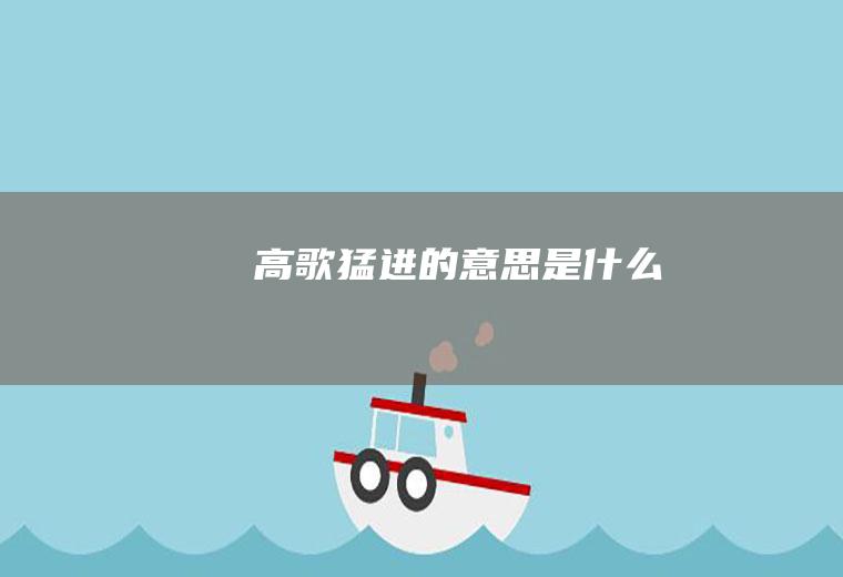 高歌猛进的意思是什么