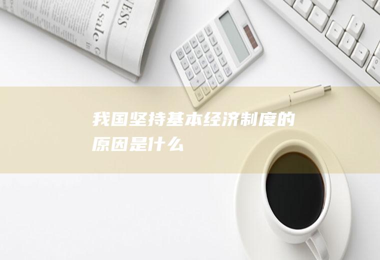 我国坚持基本经济的原因