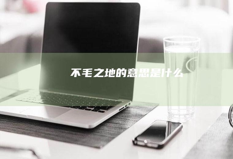 不毛之地的意思是什么