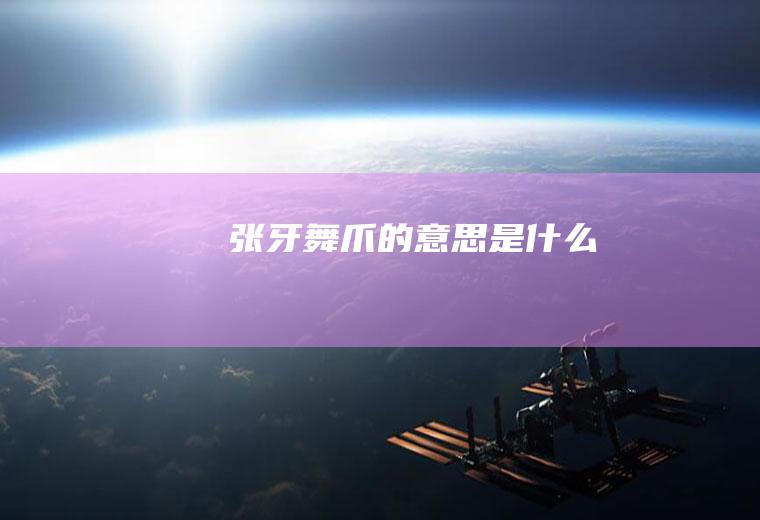 张牙舞爪的意思是什么