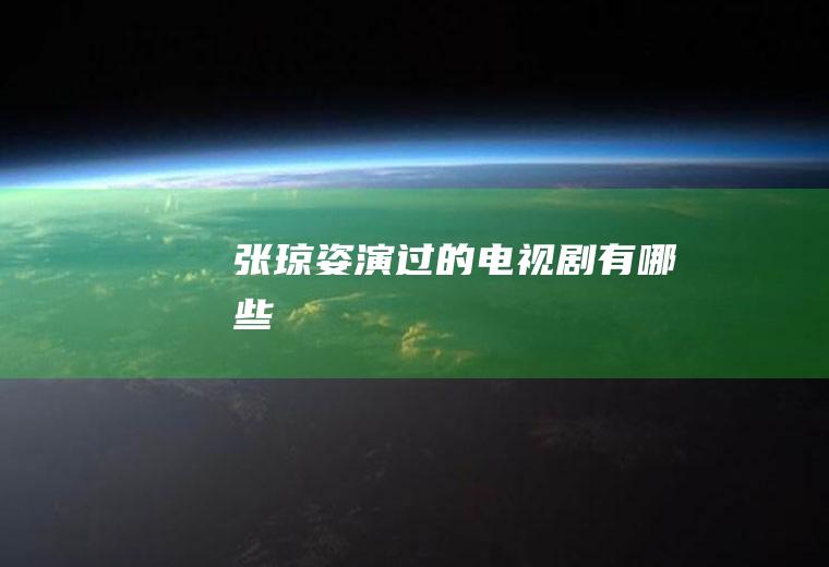 张琼姿演过的电视剧有哪些