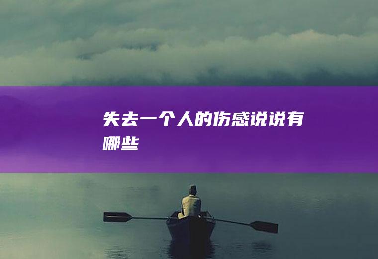 失去一个人的伤感说说有哪些