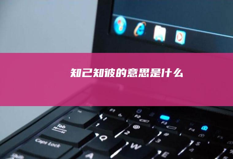 知己知彼的意思是什么
