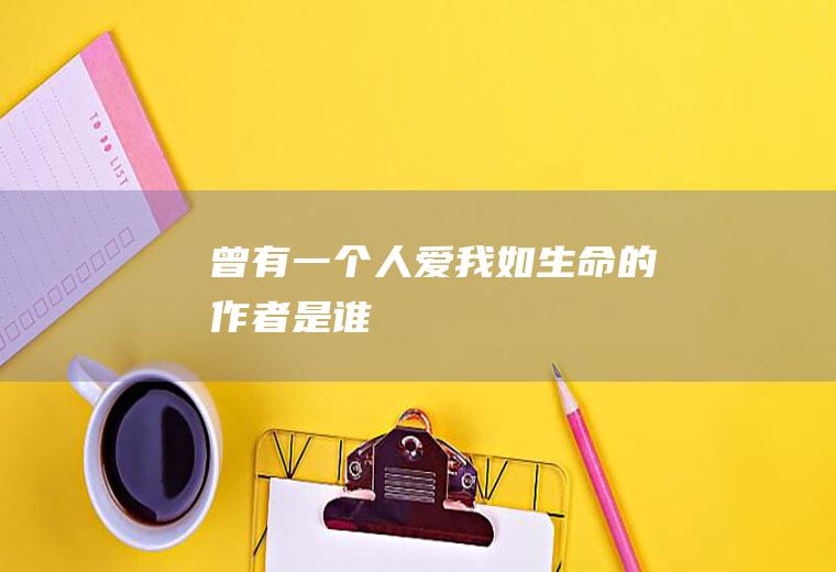 《曾有一个人爱我如生命》的作者是谁