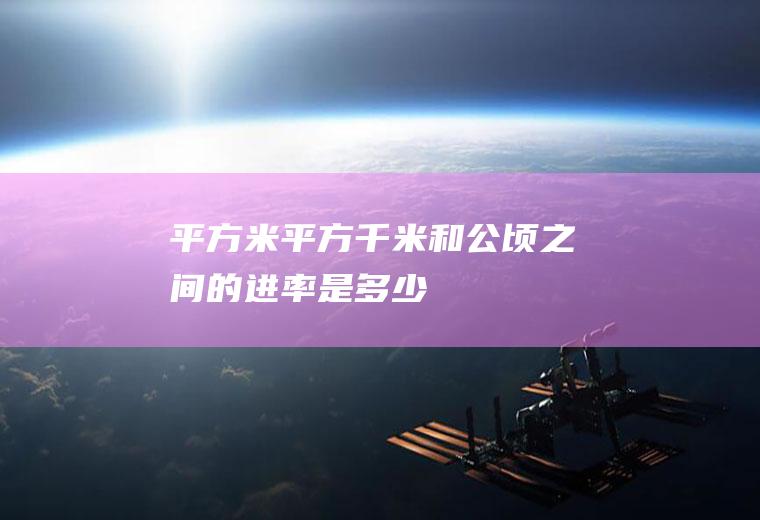 米和之间的是多少