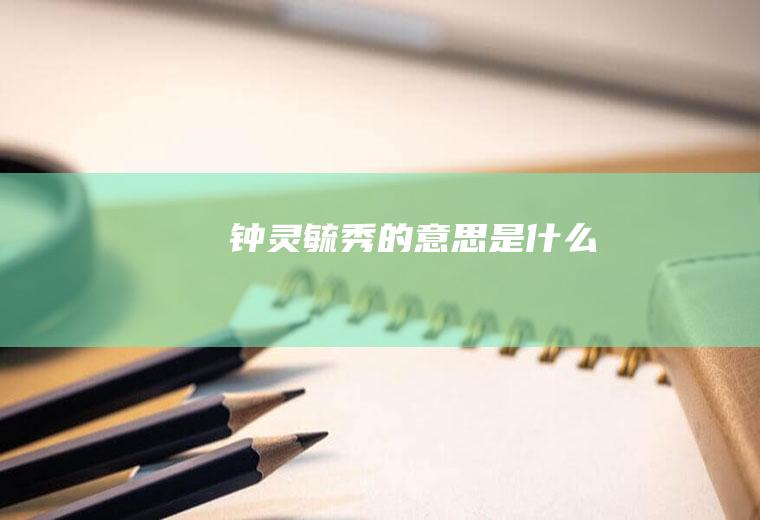 钟灵毓秀的意思是什么