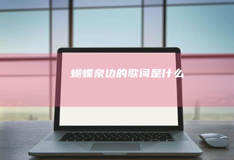 《蝴蝶泉边》的歌词是什么