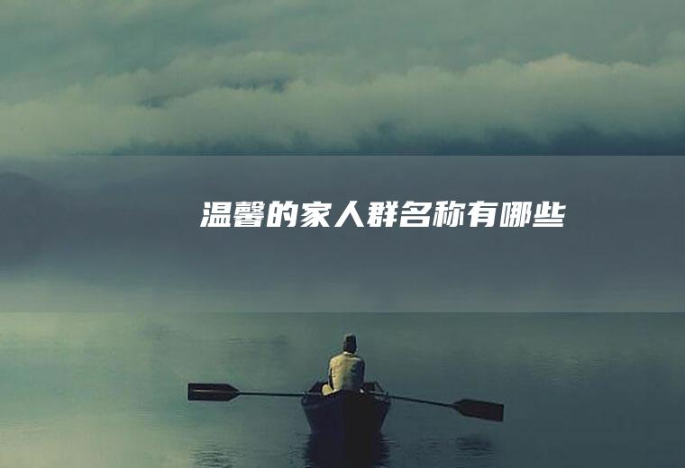 温馨的家人群名称有哪些