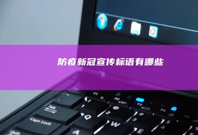 防疫新冠宣传标语有哪些