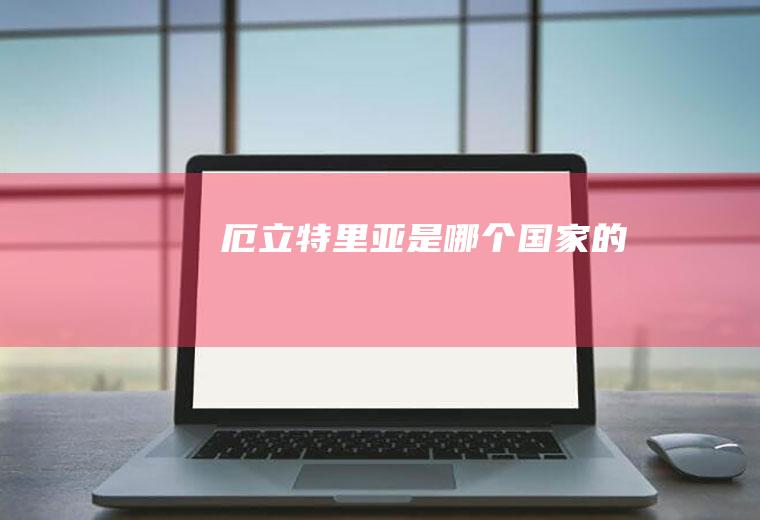 厄立特里亚是哪个国家的