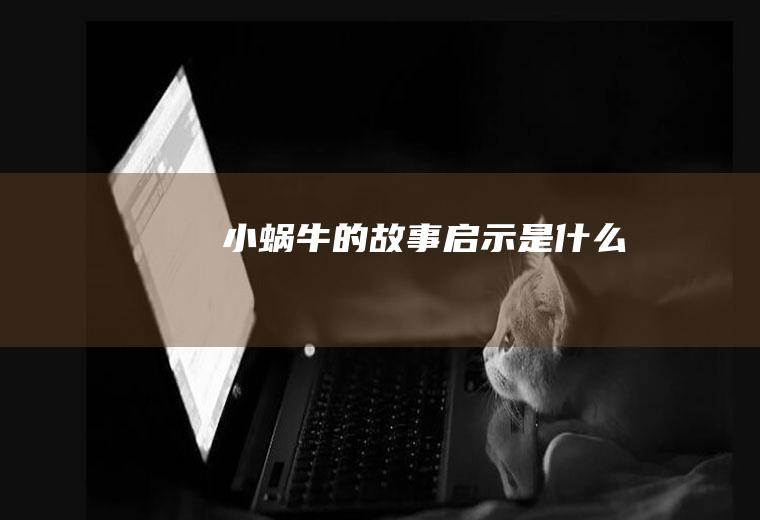 《小蜗牛》的故事启示是什么