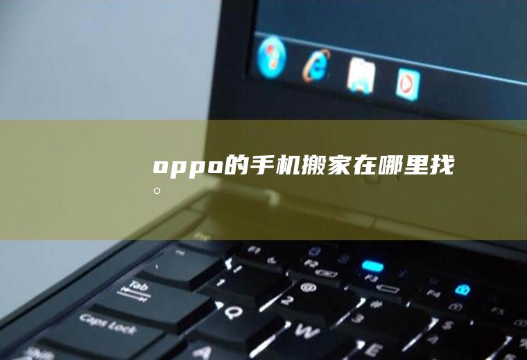 oppo的手机搬家在哪里找到