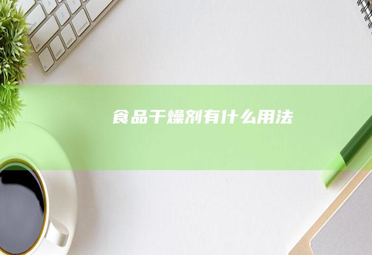 食品干燥剂有什么用法
