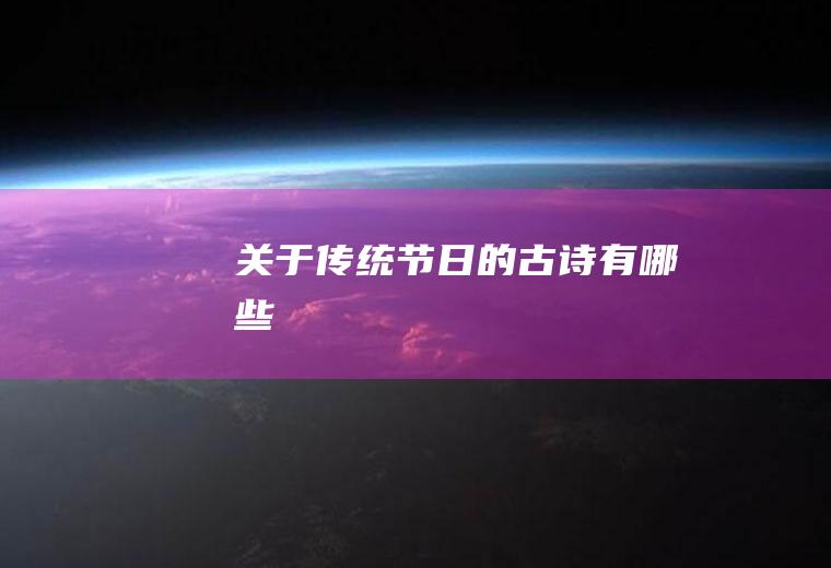 关于传统节日的古诗有哪些