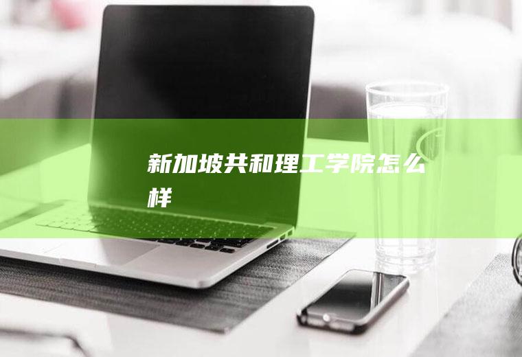 新加坡共和理工学院怎么样
