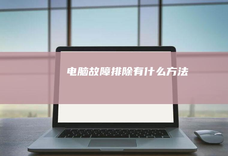 电脑故障排除有什么方法