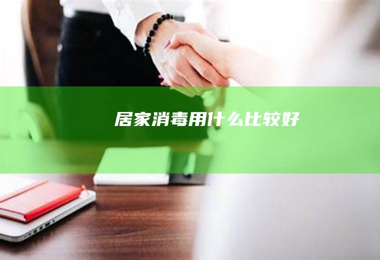 居家消毒用什么比较好