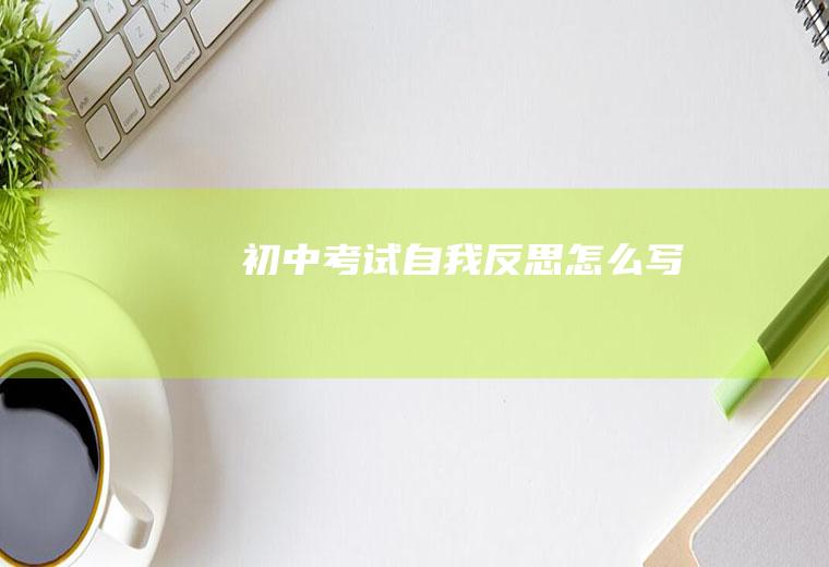初中考试自我反思怎么写