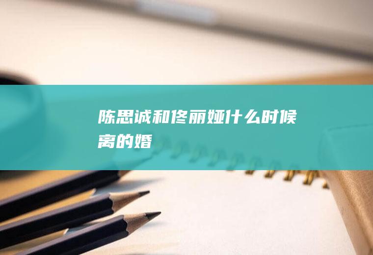 陈思诚和佟丽娅什么时候离的婚