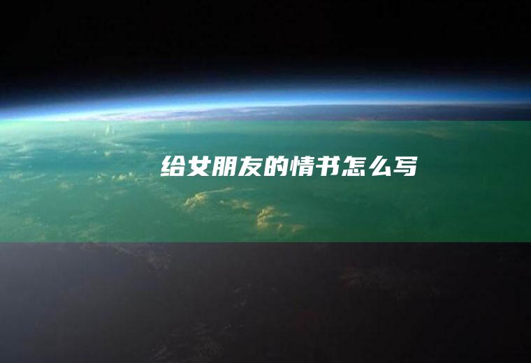 给女朋友的情书怎么写