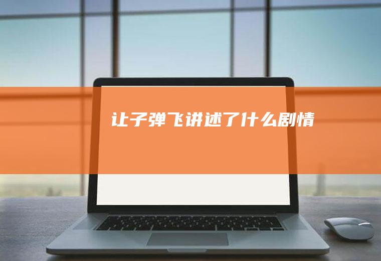 让子弹飞讲述了什么剧情